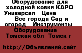 Оборудование для холодной ковки КАРО-Универсал › Цена ­ 54 900 - Все города Сад и огород » Инструменты. Оборудование   . Томская обл.,Томск г.